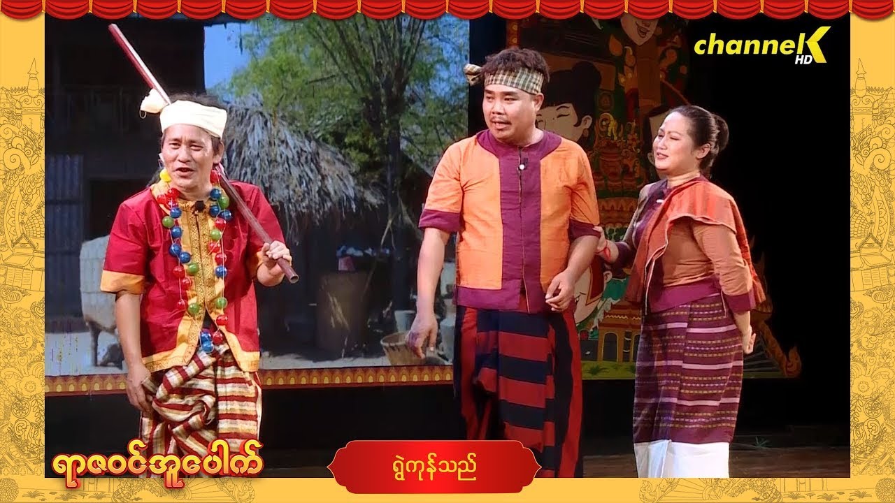 ရာဇဝင်အူပေါက် - အပိုင်း (၁၂) ရွဲကုန်သည်  ဟာသအော်ပရာ (Part-1)