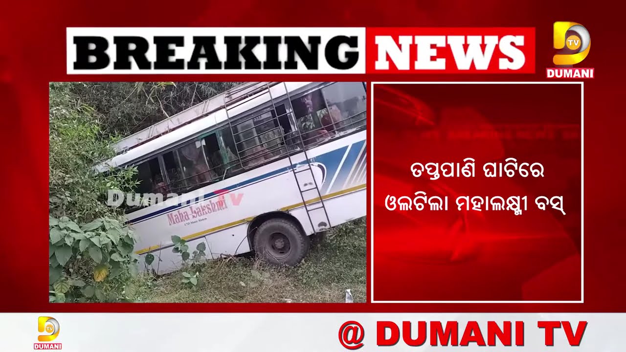 ତପ୍ତପାଣି ଘାଟିରେ ଓଲଟିଲା ବସ @DumaniTV