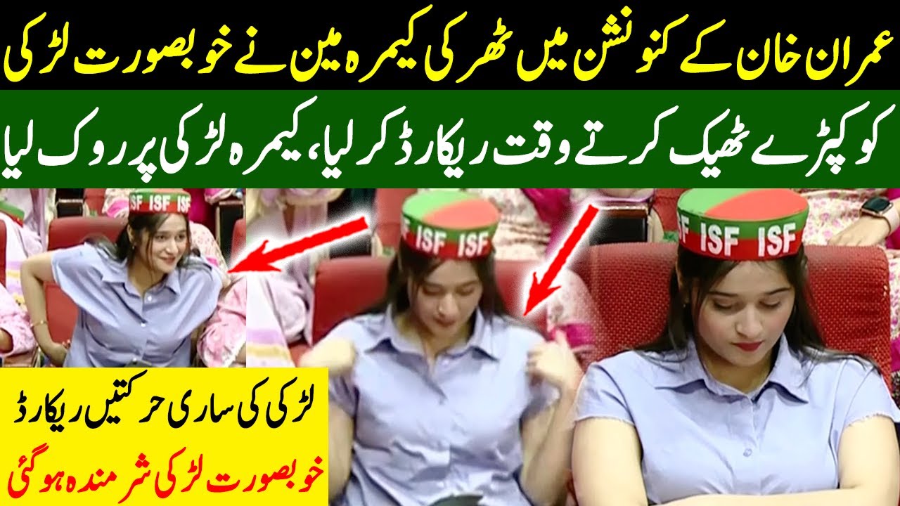 Camera Man Captures Girl Fixing Her Clothes at PTI Convention | Video Viral | TF2K