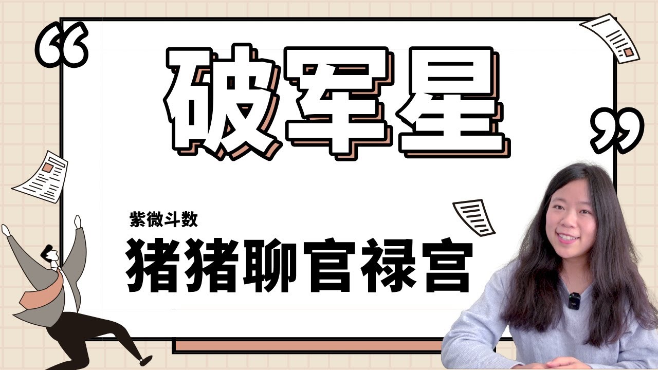 【猪猪聊官禄宫系列】破军星使用手册