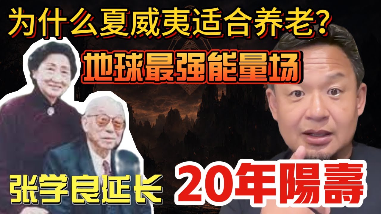 老王说移民：张学良延长近20年阳寿｜地球最强能量点｜海底活火山天人合一能量场 
