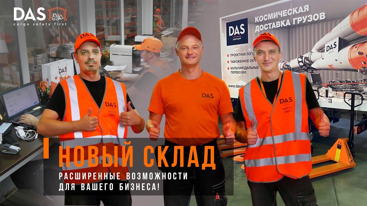 Складские услуги_о складе DAS GLOBAL LOGISTIK
