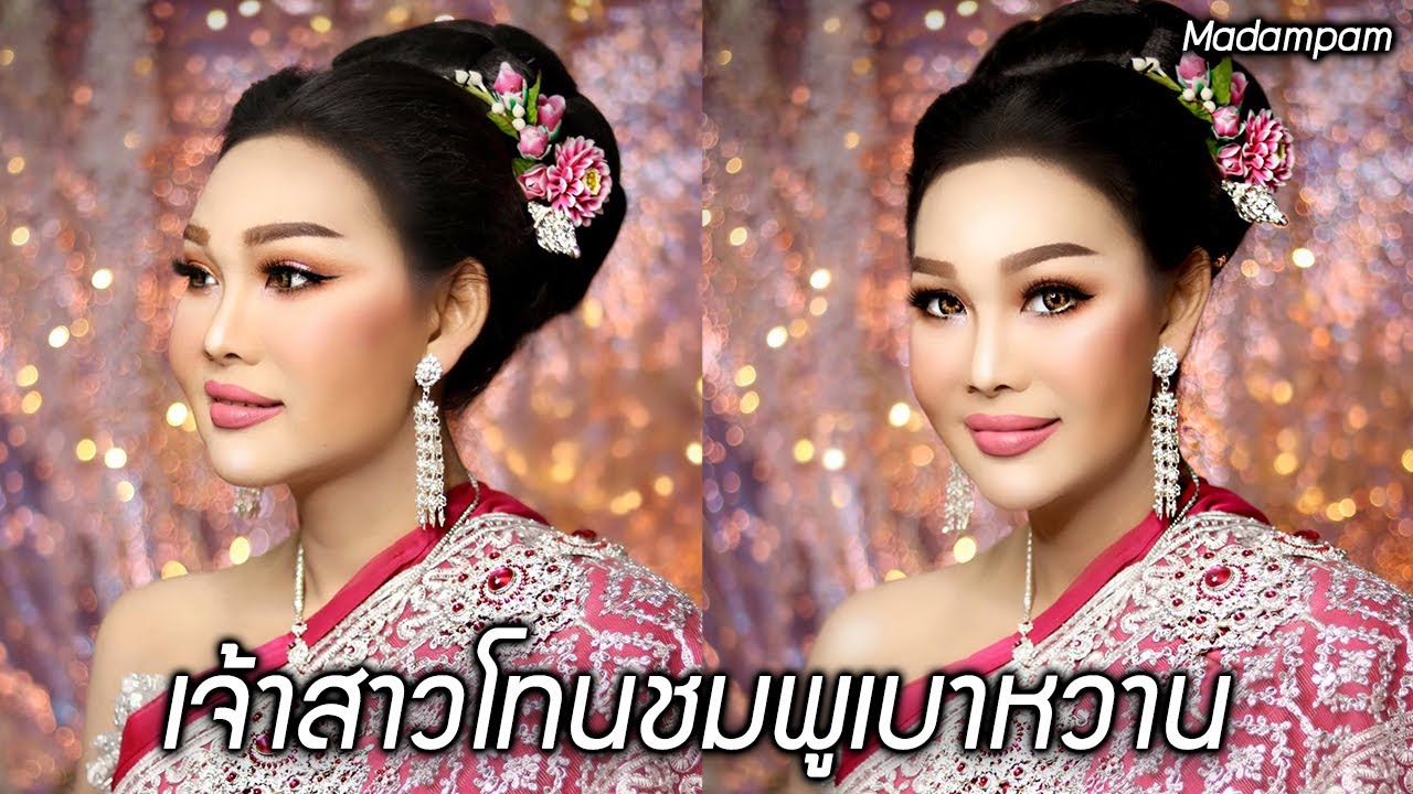แต่งหน้าเจ้าสาว โทนชมพูเบาหวาน
