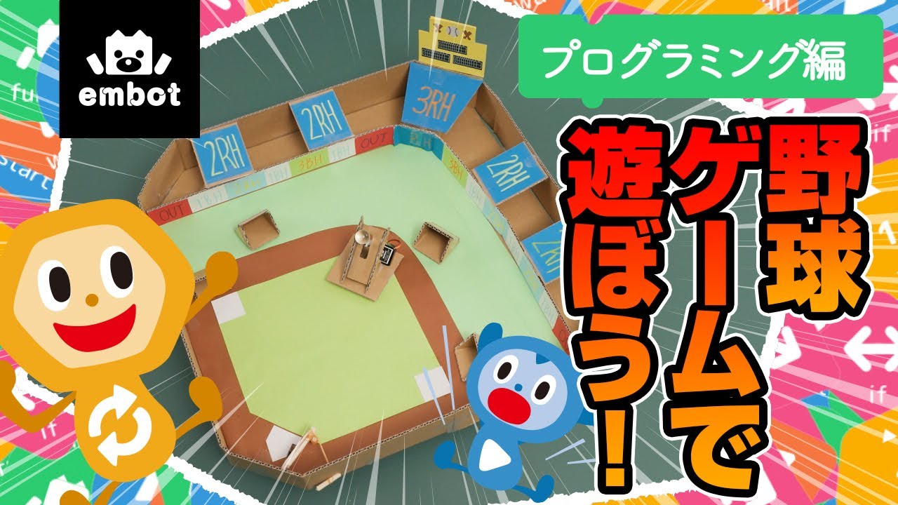 【あのゲームが作れる】野球ゲームで遊ぼう！ 〜プログラミング編〜｜あそぼっと！embot