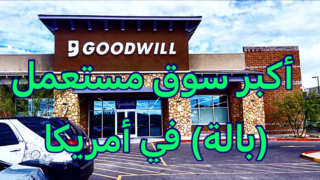زيارة الى سوق المستعمل في امريكا Does Goodwill Thrifting Worth It