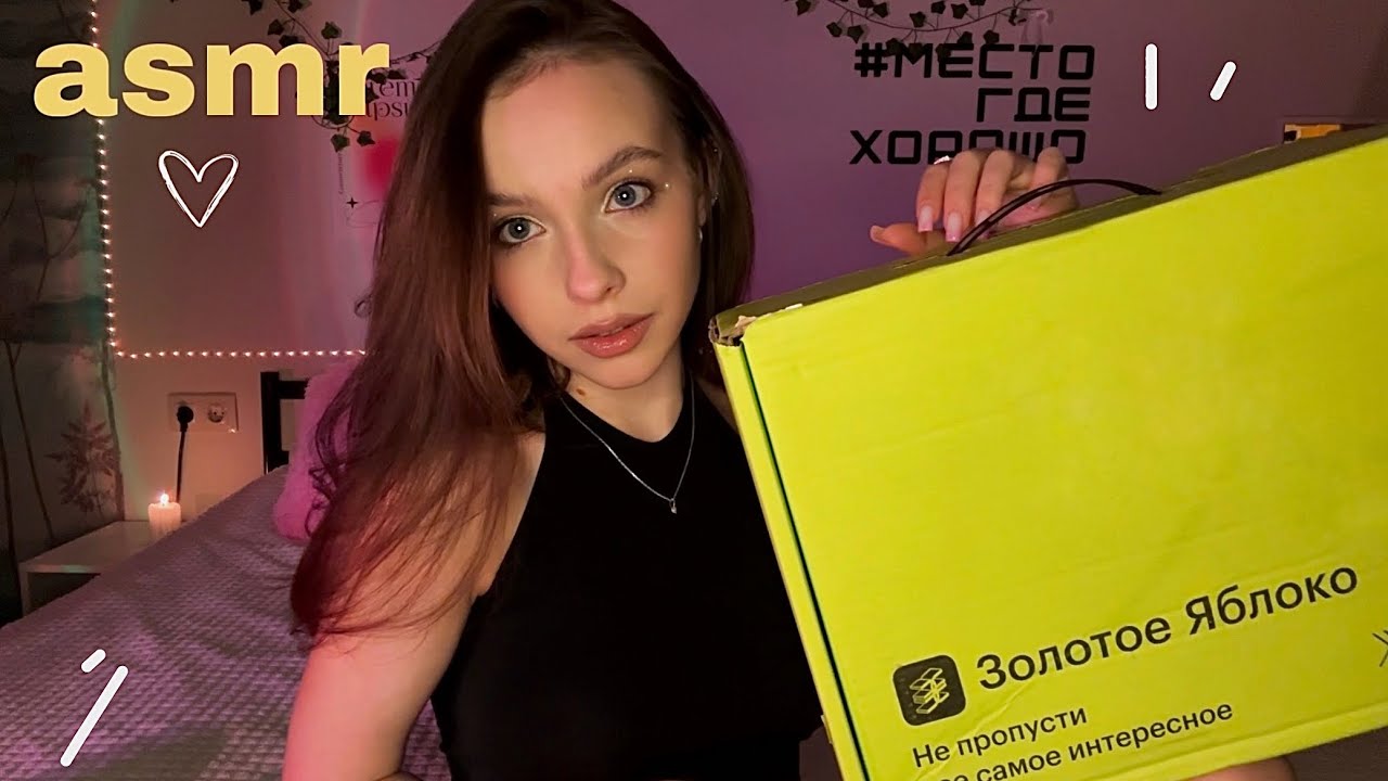 уютный асмр 🏹 показываю покупки и болтаю 💓 распаковка ЗЯ