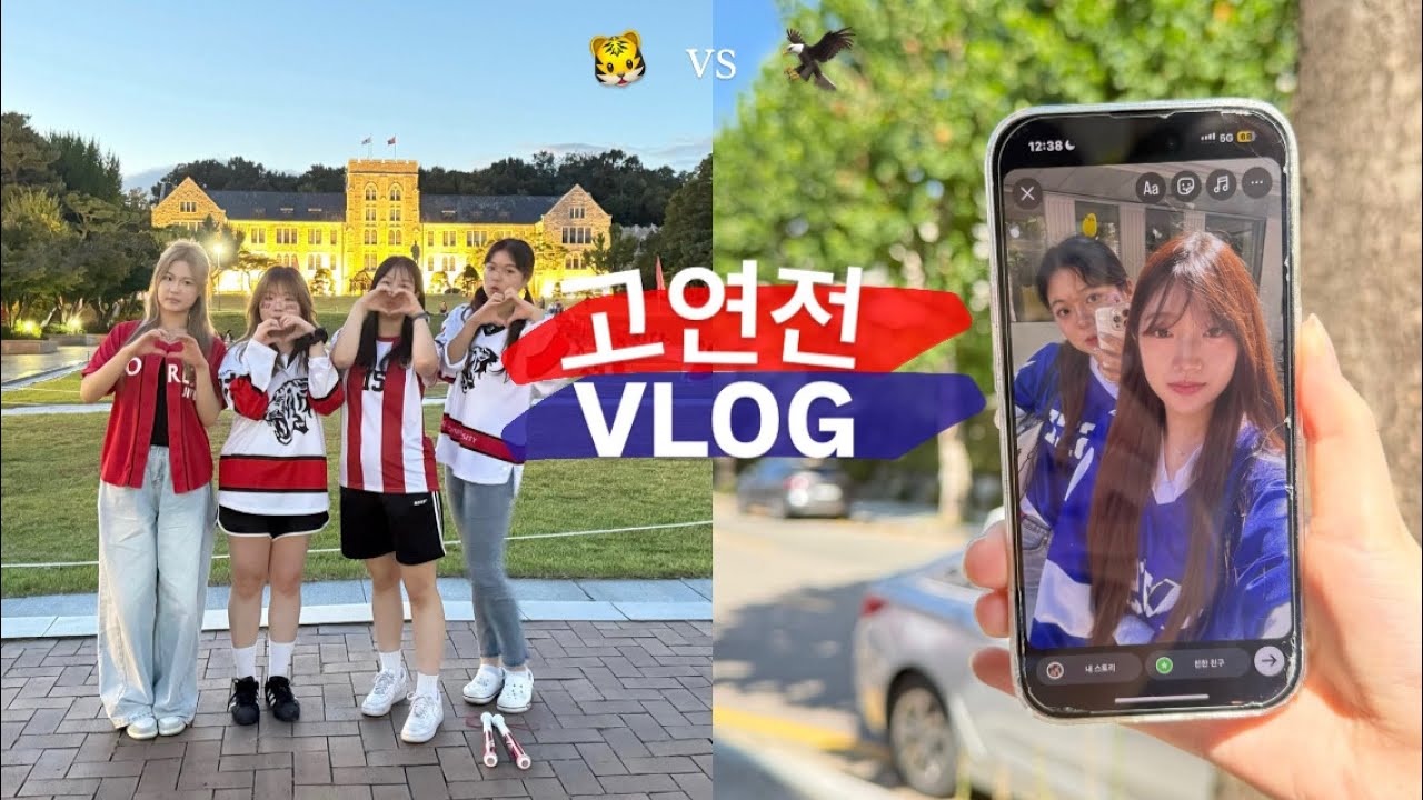 ㄹㅇ 연대석 침투한 고려대 새내기의 첫 고연전!!🐯(with.연떨 한 풀기..💙)