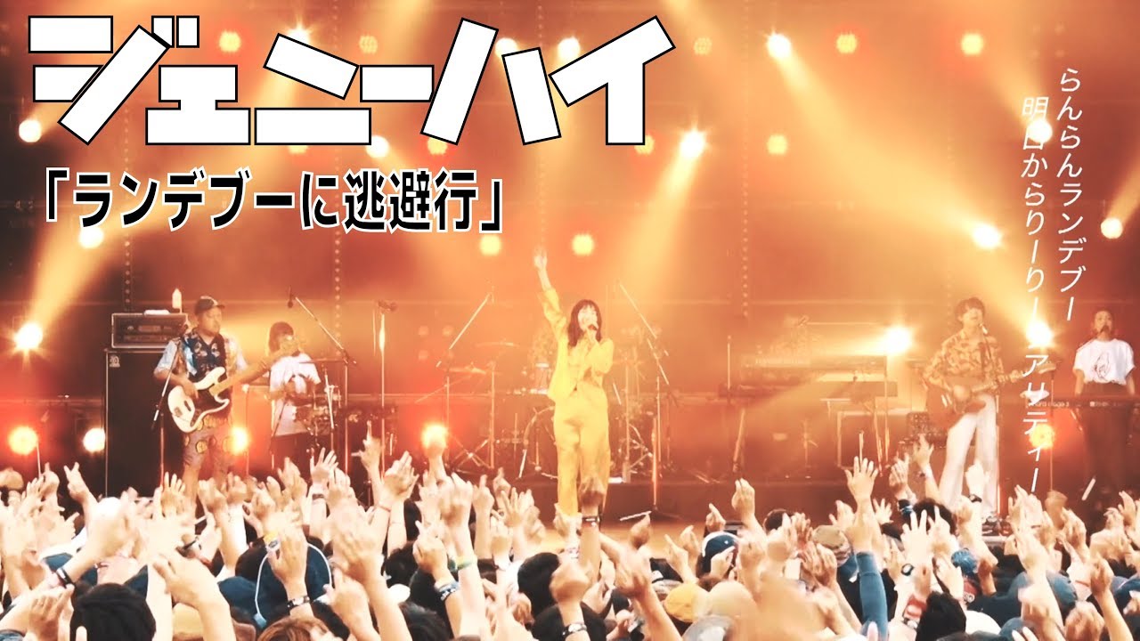 ジェニーハイ「ランデブーに逃避行(LIVE ver.)」