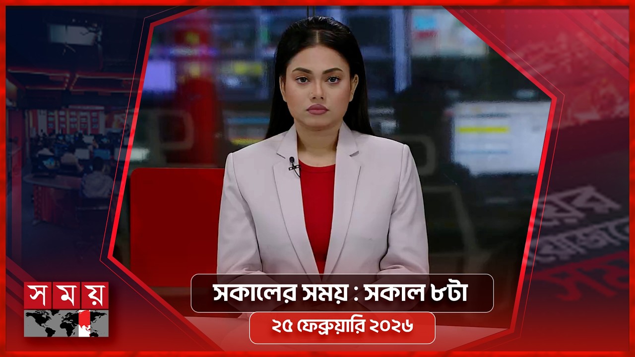 সকালের সময় | সকাল ৮টা | ২৫ ফেব্রুয়ারি ২০২৬ | Somoy TV Bulletin 8am | Latest Bangladeshi News
