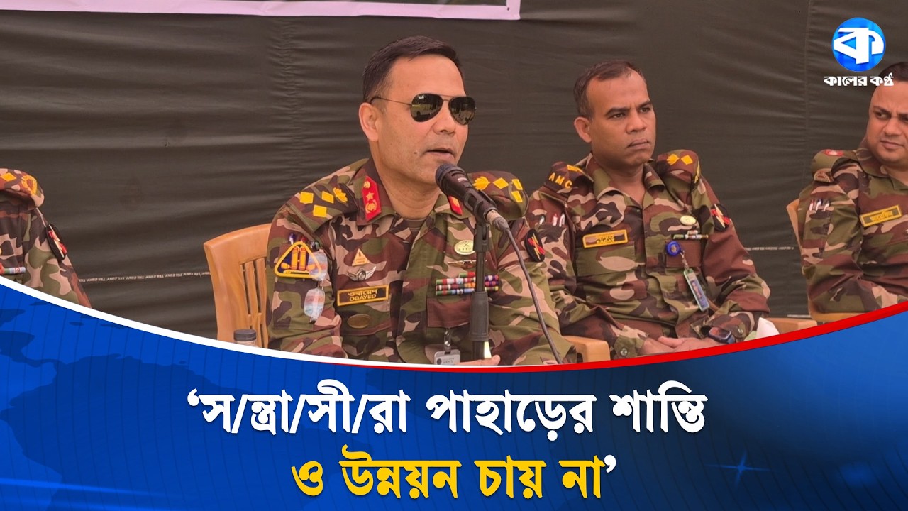 স্বাভাবিক জীবনে ফিরে আসুন- পাহাড়ের স/ন্ত্রা/সীদের সেনাকর্মকর্তা | Bangladesh Army | Kaler Kantho