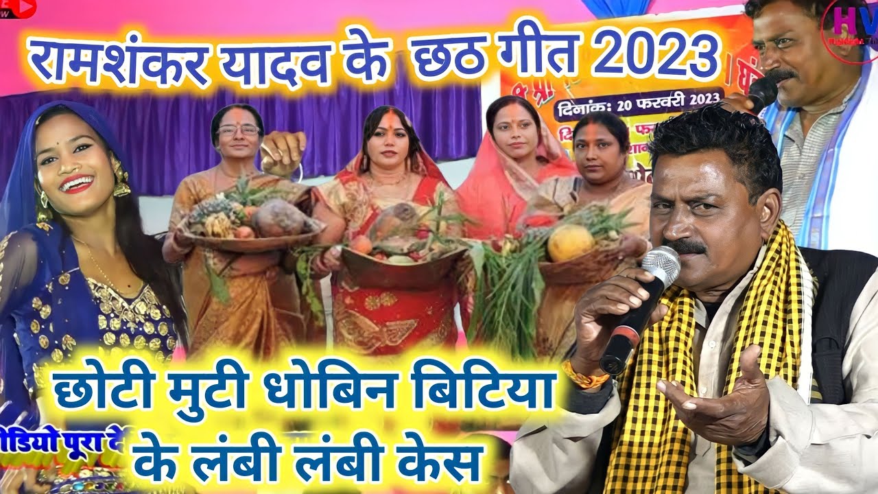 रामा शंकर यादव व्यास के छठ के गाना ~ Rama Shankar Yadav Vyas Chath Ke Gana ~ छठ के गाना 2023