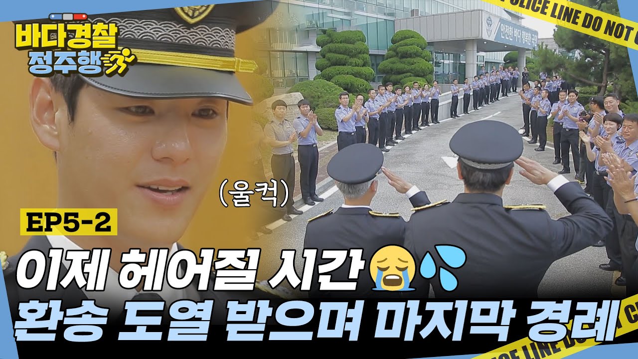 어느새 성큼 다가온 바다경찰 마지막😭 울컥하는 마음 마지막 경례로 대신하는 4인방 l #바다경찰정주행 l #바다경찰 l #MBCevery1 l EP.5-2