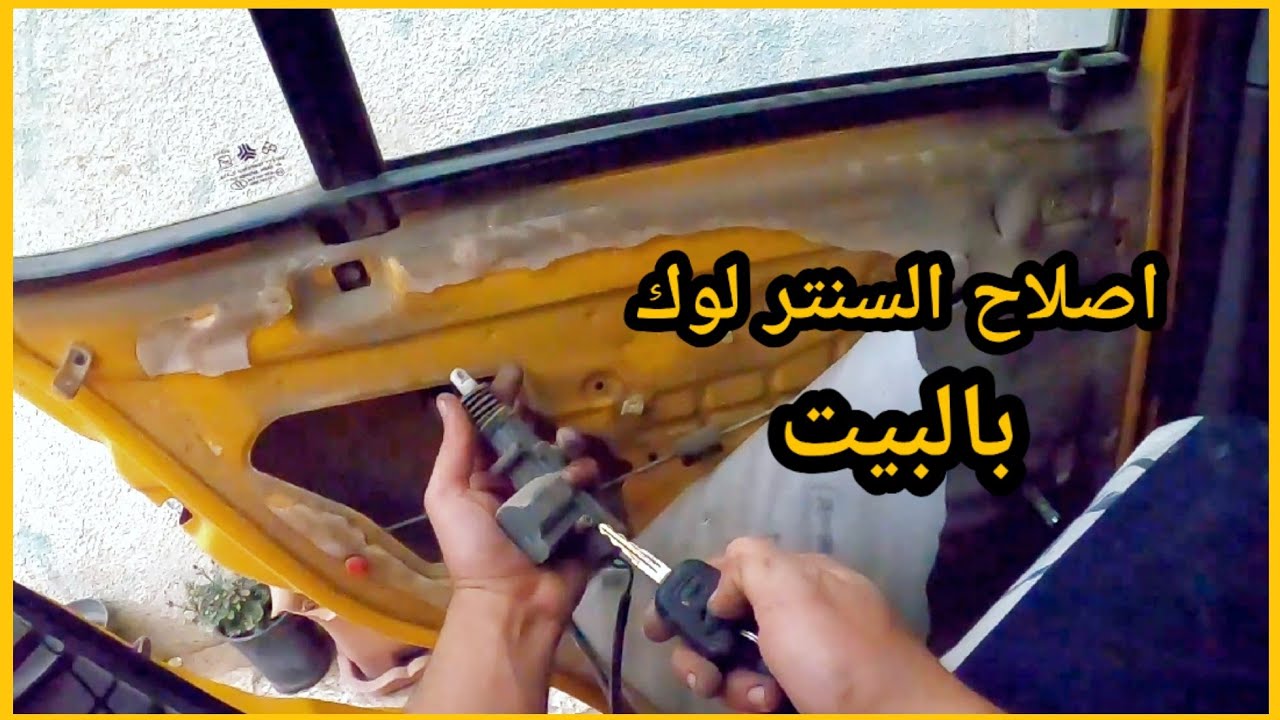 إصلاح السنتر لوك و اصلاح رفع الجامة و تبديل قمجي الكلج.