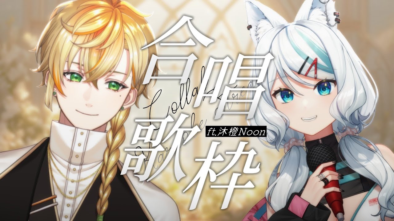 【合唱歌枠】あえぷろ大萌1&times;子午大猛0來合唱？今天有好多帥帥的歌🎤ft. @Noon_0606【浠Mizuki Karaoke】