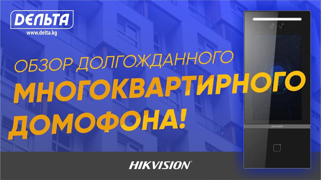Обзор долгожданного многоквартирного домофона HIKVISION DS-KD9613-E6! Hikvision. Бишкек. Delta