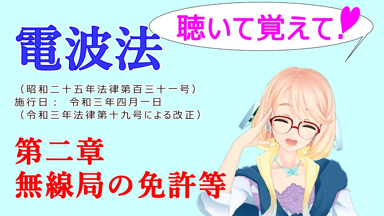 聴いて覚えて！　電波法　第二章　無線局の免許等　『VOICEROID2 桜乃そら』が　音読します