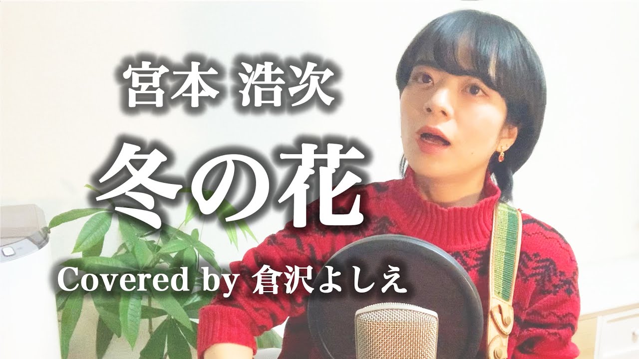 冬の花／宮本浩次（cover）倉沢よしえ