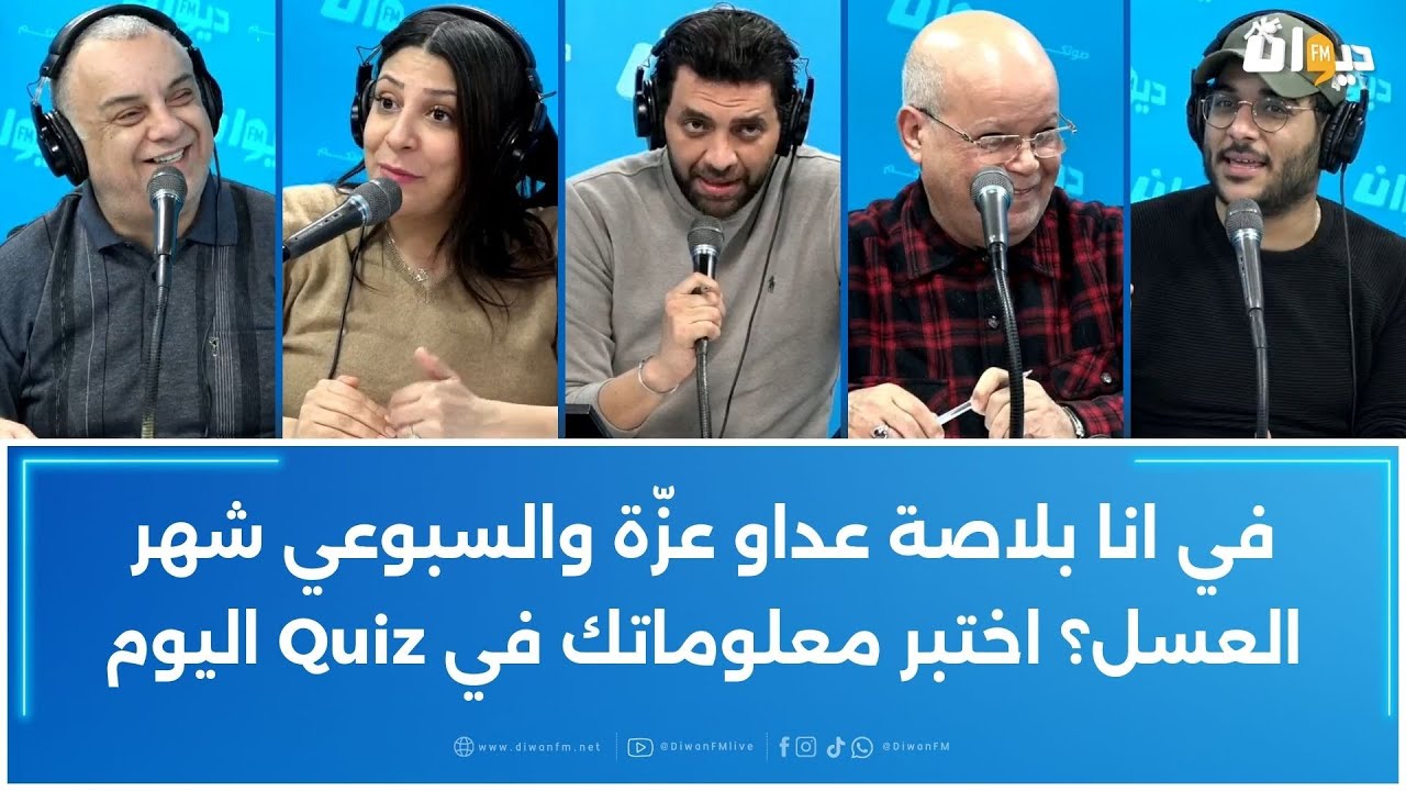 في انا بلاصة عداو عزّة والسبوعي شهر العسل؟ اختبر معلوماتك في Quiz اليوم