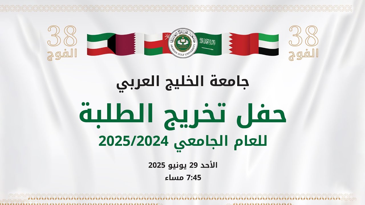 حفل تخريج الفوج (38) من طلبة جامعة الخليج العربي (صيغة معدلة)