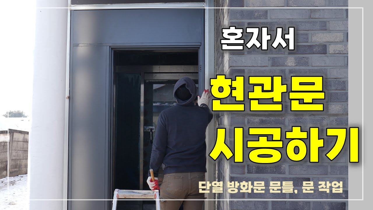 혼자서 현관문 시공하기 / 문틀 문 작업