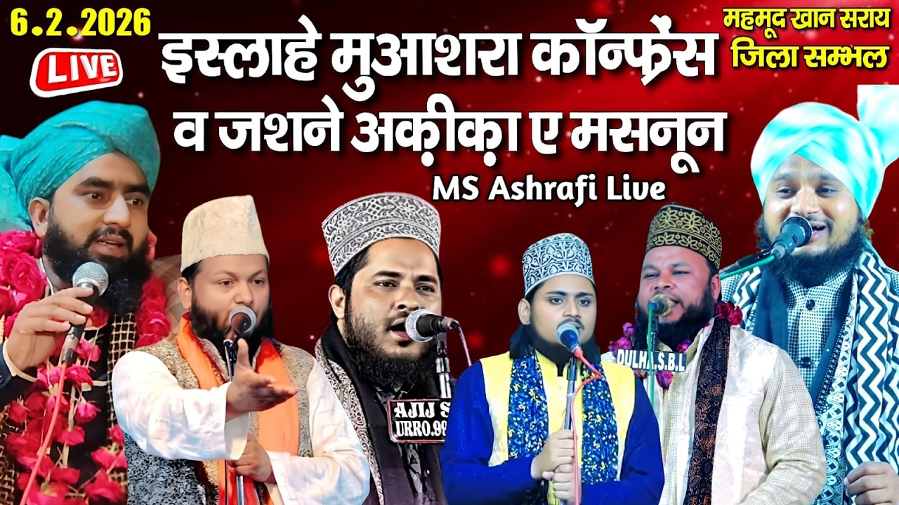 🔴Live islahe muashra conference jashne aqiqa e masnoon - महमूद खान सराय जिला सम्भल - MS Ashrafi Live