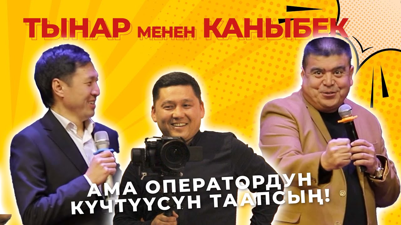 Танар Курбаналиев менен Каныбек Разыков ЖАРДЫ
