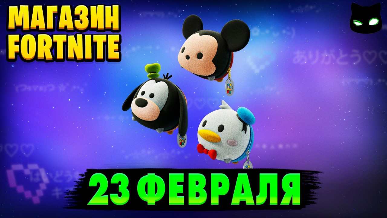 МАГАЗИН ФОРТНАЙТ 23 Февраля - Рюкзаки Disney | Обзор Магазина Фортнайт