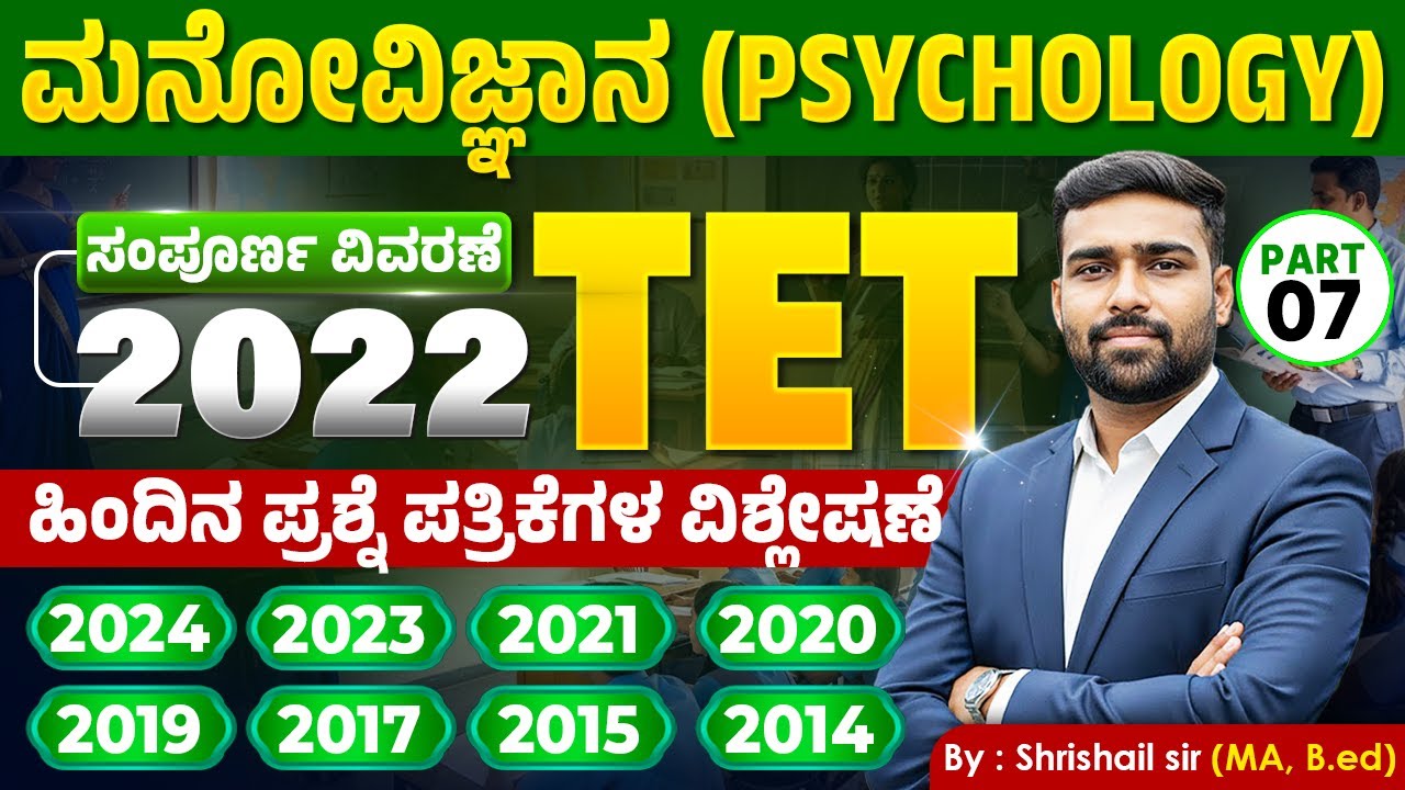 TET ಮನೋವಿಜ್ಞಾನ | 9 ವರ್ಷಗಳ ಹಿಂದಿನ ಪ್ರಶ್ನೆ ಪತ್ರಿಕೆಗಳ ಸಂಪೂರ್ಣ ವಿಶ್ಲೇಷಣೆ (2014-2024) | #ShrishailSir
