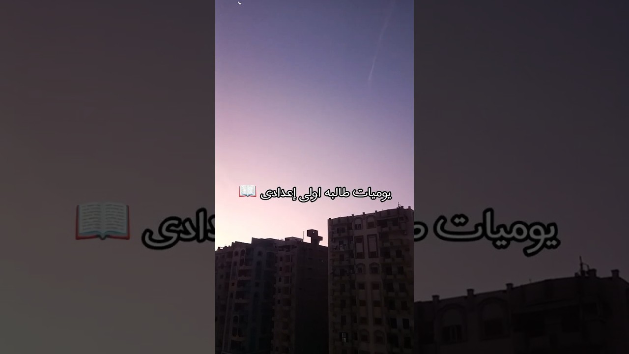 يوميات طالبة اولى اعدادي 🎀📚#يوميات  #المنهج_الجديد #مذاكره  📚💪❤️Study with Ganna 📚#تحفيزات_دراسية