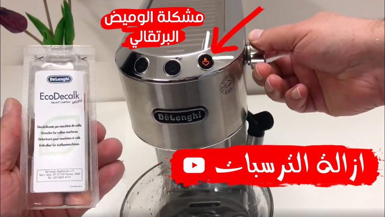 الوميض البرتقالي لزر التبخير Descale Delonghi EC680 -EC685