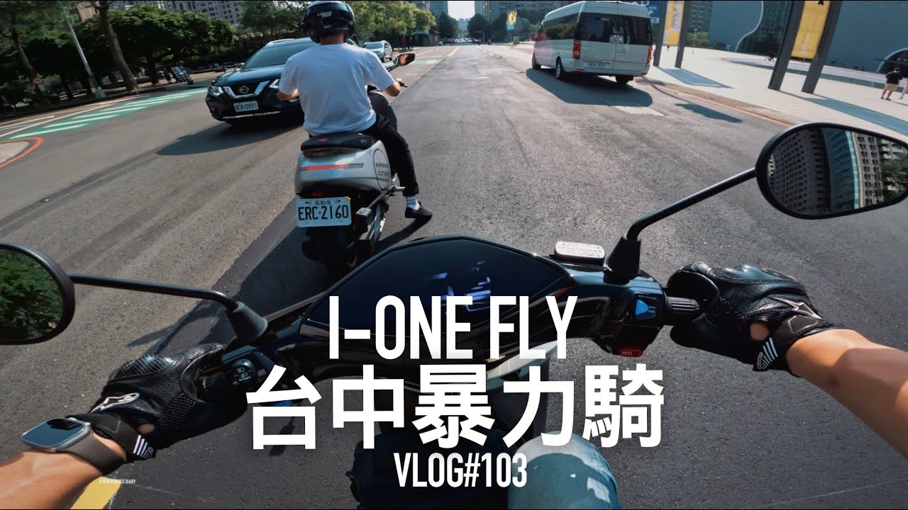 台中暴力騎Ionex I-ONE FLY 續航實測『開啟字幕』 / VLOG103