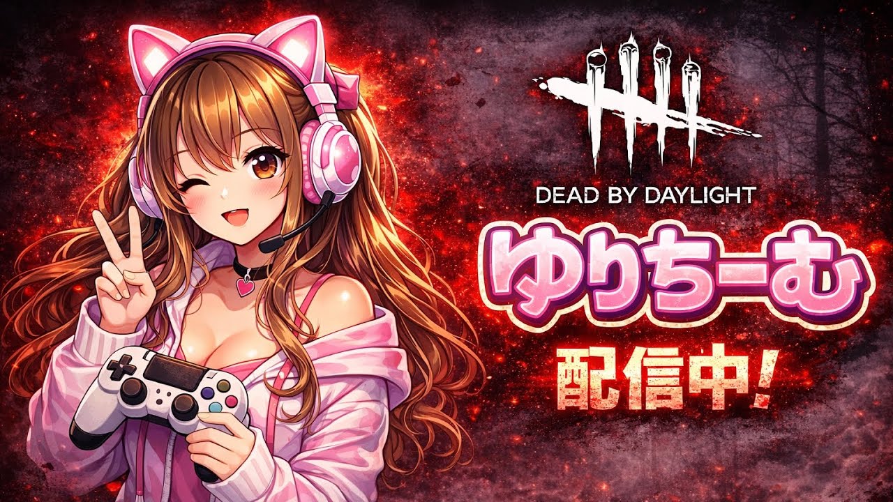 #47[DBD]夜活☆少しだけぇDead by Daylight#参加OK