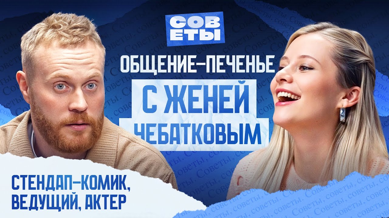 Советы от ЕВГЕНИЯ ЧЕБАТКОВА — как попасть в кино, все успевать, быть откровенным и не выгореть