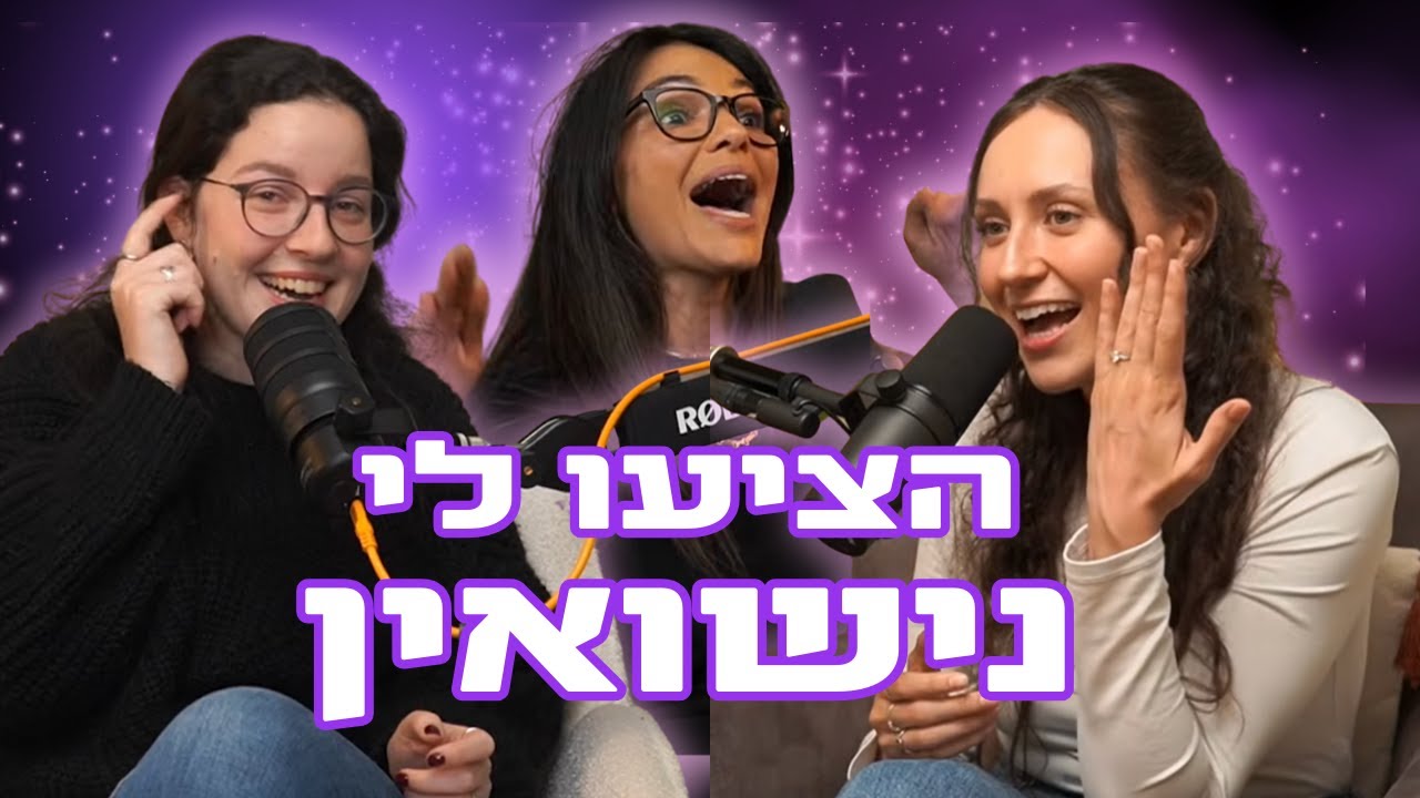 פודקאסט גירלז ⚡ פרק 10 - הצעת הנישואין של יוליה ספקטור