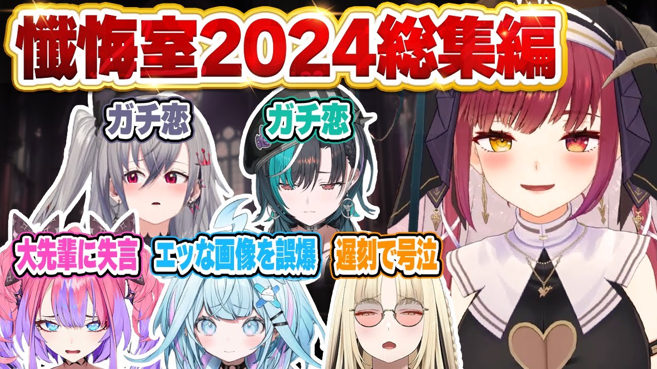 【完全版】大爆笑の懺悔祭り！シスターマリン懺悔室2024まとめ【ホロライブ切り抜き/まとめ】