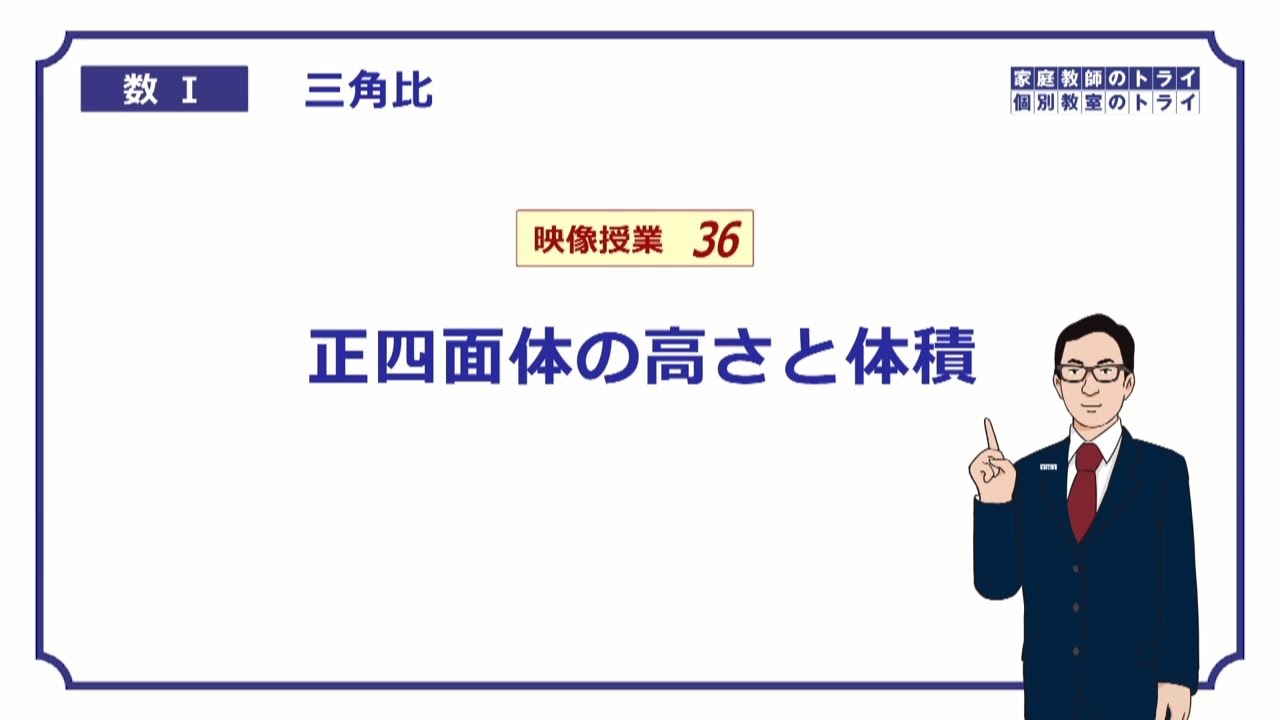 【高校　数学Ⅰ】　三角比３６　正四面体　（１１分）
