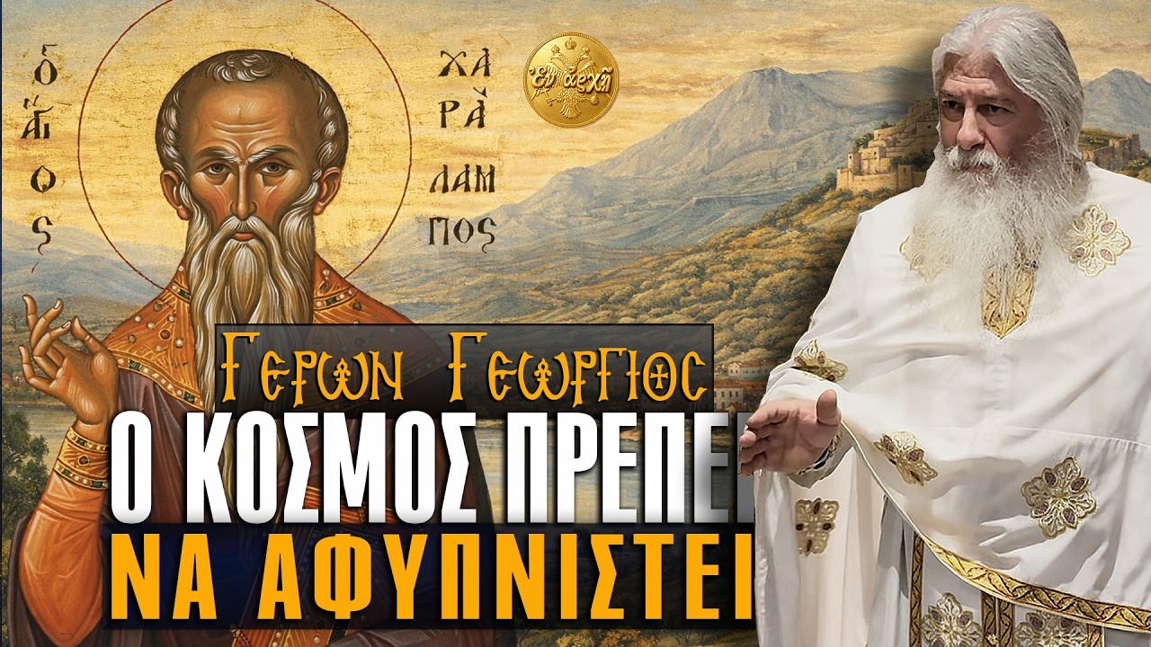 Γέρων Γεώργιος: Ο ΚΟΣΜΟΣ ΠΡΕΠΕΙ ΝΑ ΑΦΥΠΝΙΣΤΕΙ