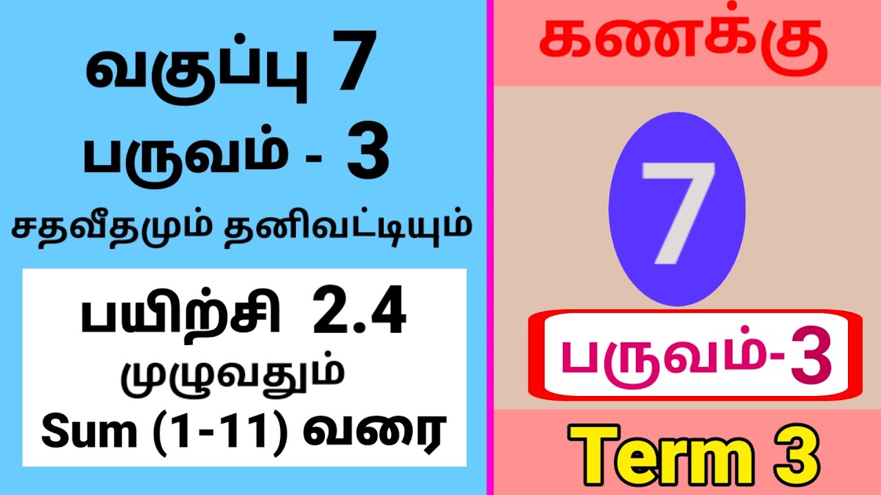 7th Maths Term 3 Exercise 2.4 Sum (1-11) Tamil Medium #tamilmedium