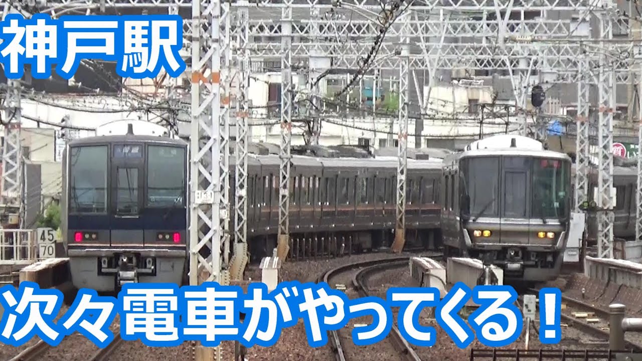 【昼間の発着集】JR神戸線 神戸駅 発着動画集【新快速＆快速同時到着・貨物通過！】