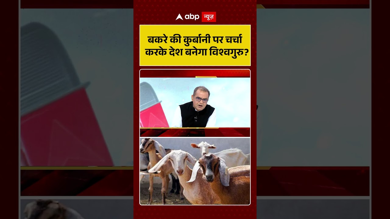 Bakrid Controversy | बकरे की कुर्बानी पर चर्चा करके देश बनेगा विश्वगुरु #ytshorts