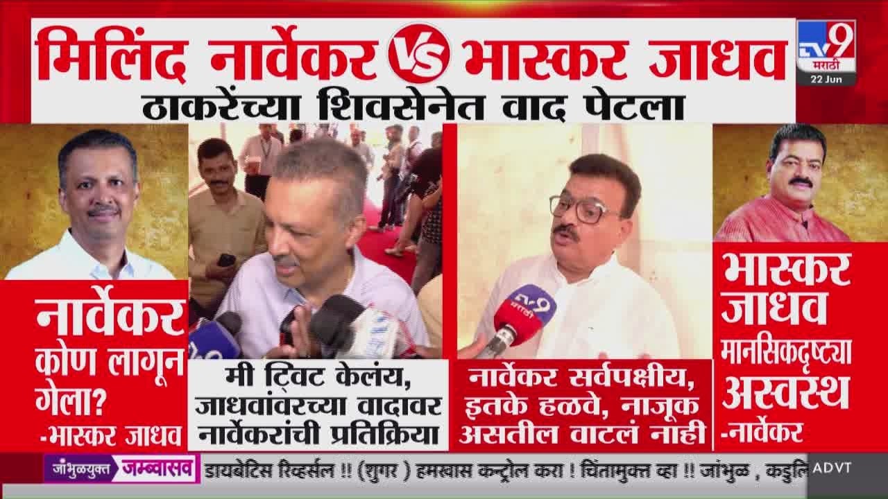 Milind Narvekar आणि Bhaskar Jadhav यांच्यातील वाद पेटला | Uddhav Thackeray Shiv Sena