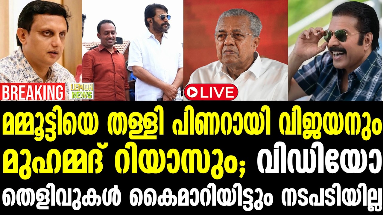 🔴HD LIVE | KB Ganesh Kumar | മമ്മൂട്ടിയെ തള്ളി പിണറായി വിജയനും മുഹമ്മദ് റിയാസും |
