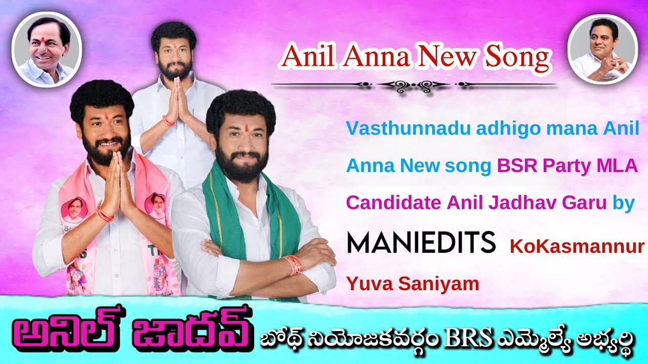 Vasthunnadu adhigo mana Anil Anna| New song on Anil Jadhav Garu| by 💥MANIEDITS  KoKasmannur Saniyam