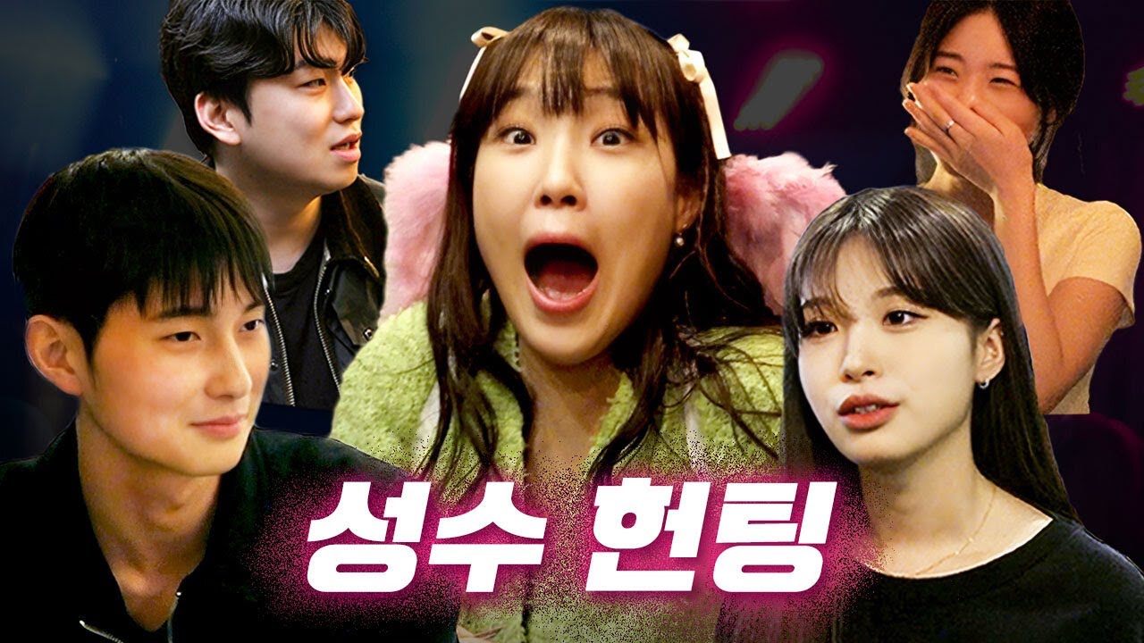 [EN] 헌팅 성공률 75%💘 핫플 성수에서 또 한 번 역사를?!?!!🤭ㅣ성수ㅣ헌팅걸 ep.9ㅣ이은지