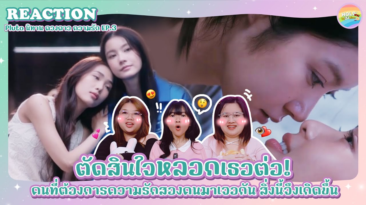 Reaction [GL]  Pluto นิทาน ดวงดาว ความรัก EP.3 [ Regency ep.283 ] | Hold งาน มาฮาก่อน