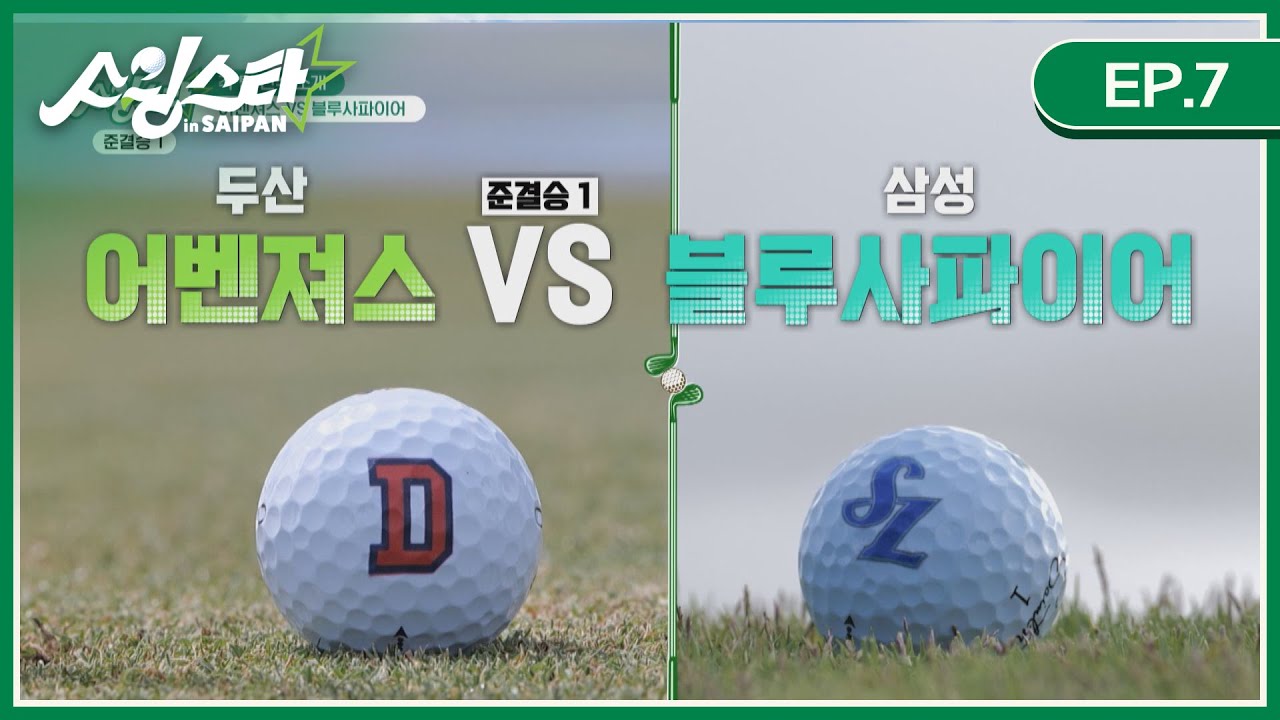 [EP.7 풀버전] 어벤져스(두산 장승현&김인태, 박세미 프로) vs 블루사파이어(삼성 김윤수&원태인, 김보석 프로) I 스윙스타 in Saipan