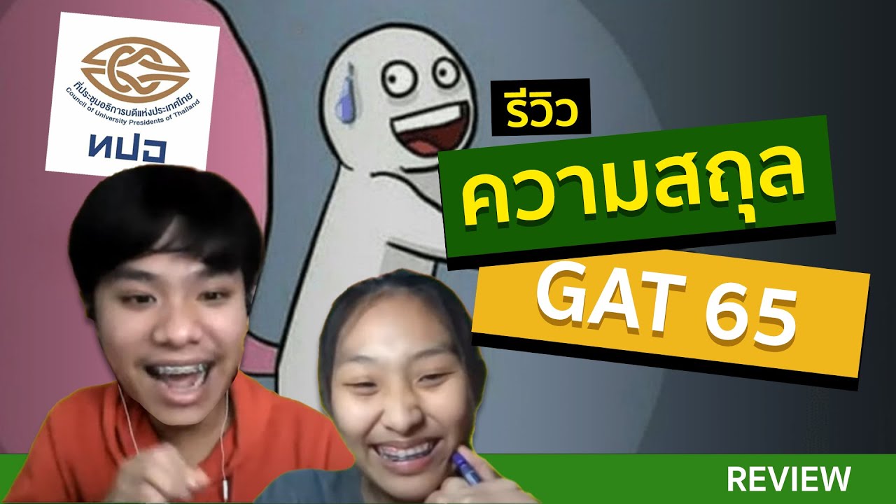 รีวิวความสถุล สอบ GAT65 สัมภาษณ์ #dek65 - ทำไมข้อสอบถึงเปลี่ยนไปหรือทปอ.ทำให้เธอเปลี่ยนใจ | oleoebet
