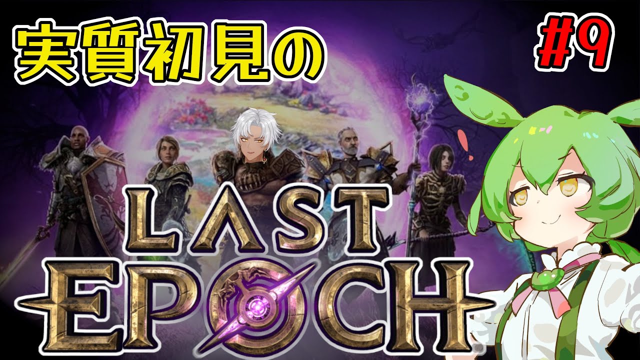 初見のラスエポエンドゲーム続き #9【Last Epoch】