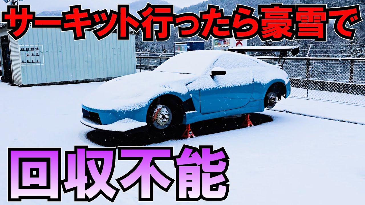 積雪で回収できず盗難車みたいになったwサーキットでZ33ブレーキテスト