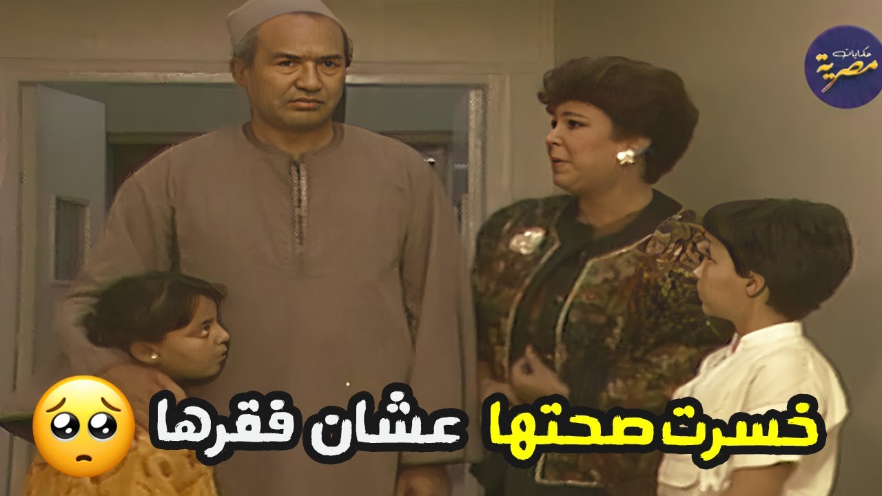 الفرق بين حياة اولاد الفقراء واولاد الاغنياء في السهرة الاجتماعية الحزينة 